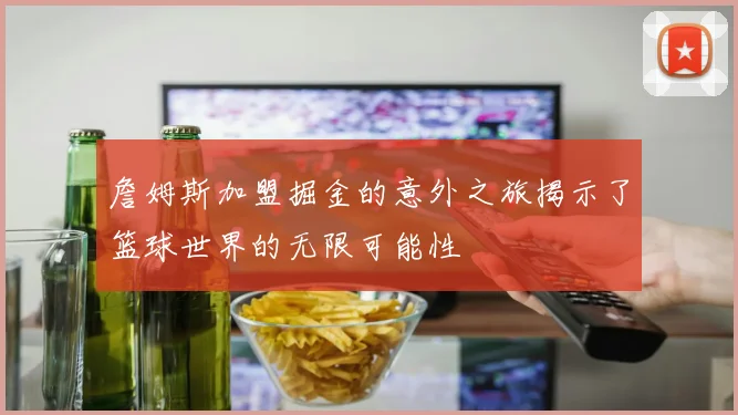 詹姆斯加盟掘金的意外之旅揭示了篮球世界的无限可能性