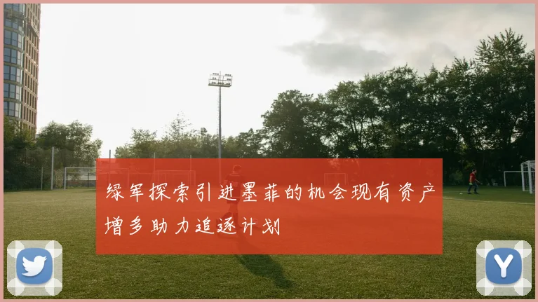 绿军探索引进墨菲的机会现有资产增多助力追逐计划
