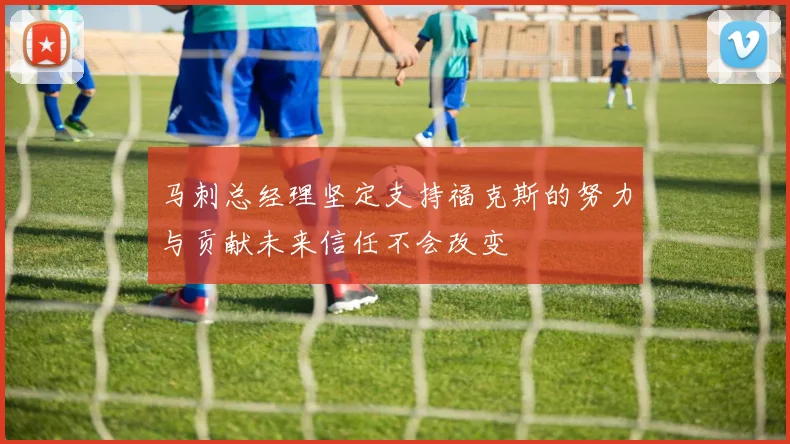 马刺总经理坚定支持福克斯的努力与贡献未来信任不会改变