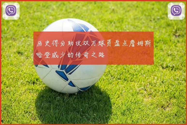 历史得分助攻双万球员盘点詹姆斯哈登威少的传奇之路